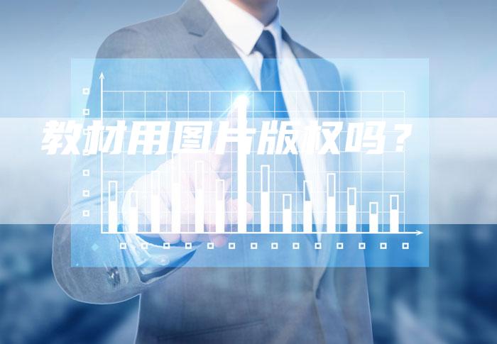 教材用图片版权吗？