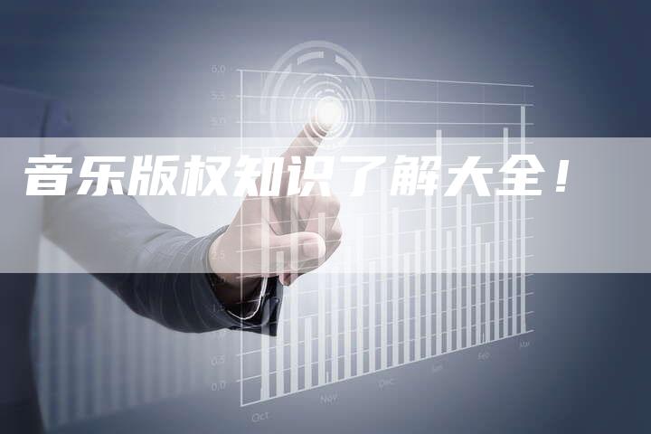 音乐版权知识了解大全！