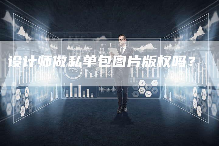 设计师做私单包图片版权吗？