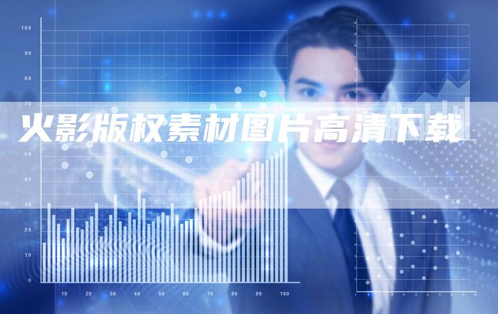 火影版权素材图片高清下载