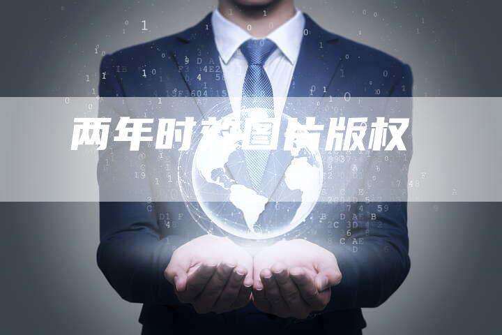 两年时效图片版权