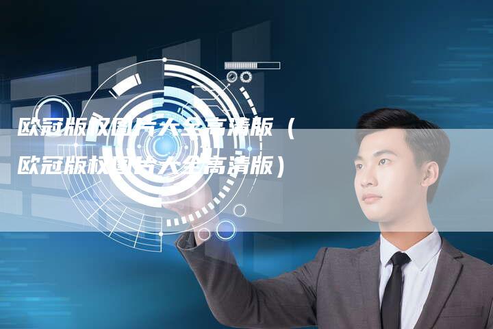 欧冠版权图片大全高清版（欧冠版权图片大全高清版）