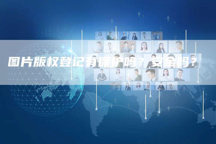 图片版权登记有保护吗?安全吗?